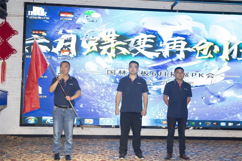 “六月蝶變 再創(chuàng)佳績(jī)”國(guó)林地板6月拓展PK會(huì)圓滿成功
