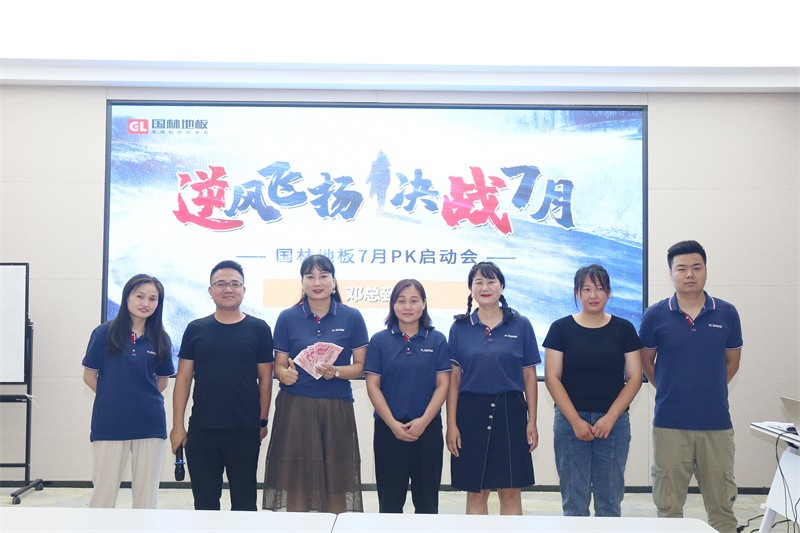 逆風(fēng)飛揚(yáng) 決戰(zhàn)7月——國(guó)林地板7月PK啟動(dòng)大會(huì)