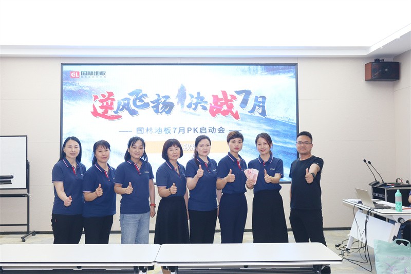 逆風(fēng)飛揚(yáng) 決戰(zhàn)7月——國(guó)林地板7月PK啟動(dòng)大會(huì)