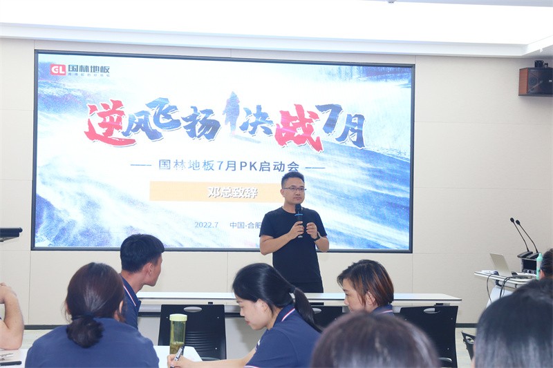 逆風(fēng)飛揚(yáng) 決戰(zhàn)7月——國(guó)林地板7月PK啟動(dòng)大會(huì)